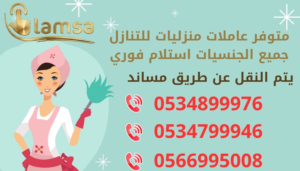 طباخة عاملة منزلية للتنازل - خادمات للتنازل الفوري - مربيات- طباخات- جليسات اطفال-مرعاه كبار السن وذوي الهمم -افضل مكاتب عاملات بالمملكه - تجربة اسبوع- النقل عن طريق مساند- عقد عمل سنتين - خدمكم